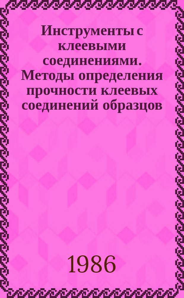 Инструменты с клеевыми соединениями. Методы определения прочности клеевых соединений образцов