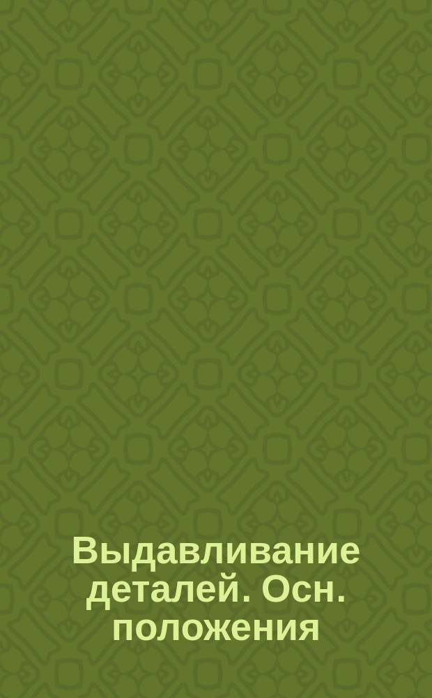 Выдавливание деталей. Осн. положения