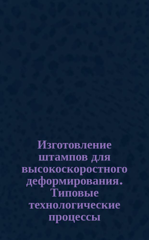 Изготовление штампов для высокоскоростного деформирования. Типовые технологические процессы