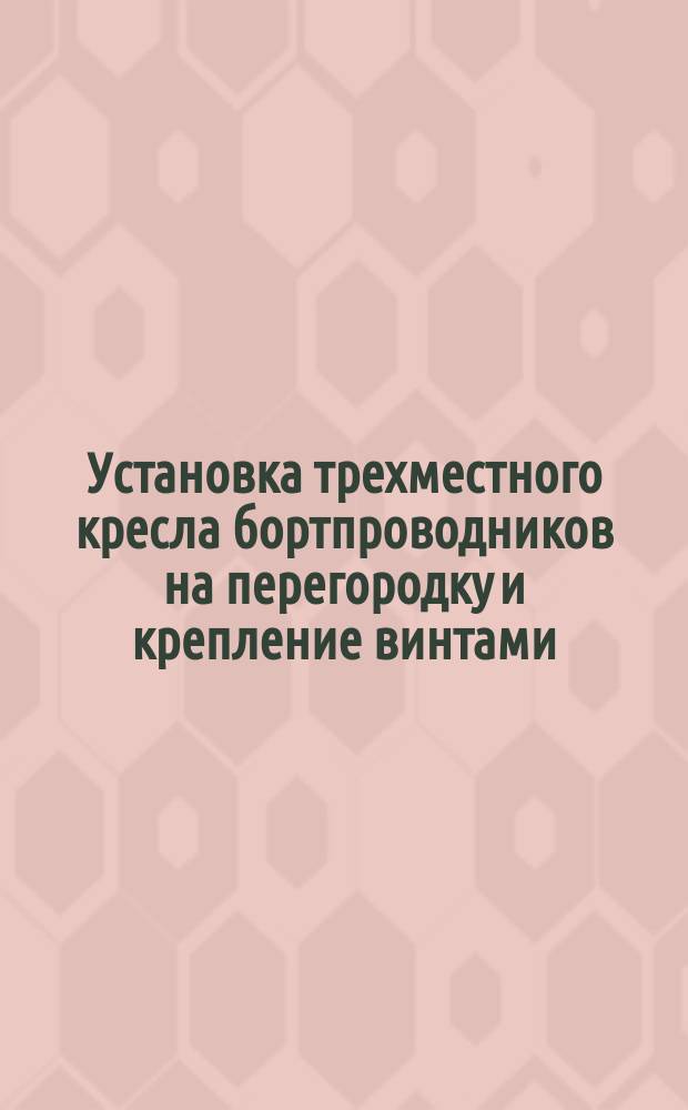 Установка трехместного кресла бортпроводников на перегородку и крепление винтами. Типовая операция технол. процесса
