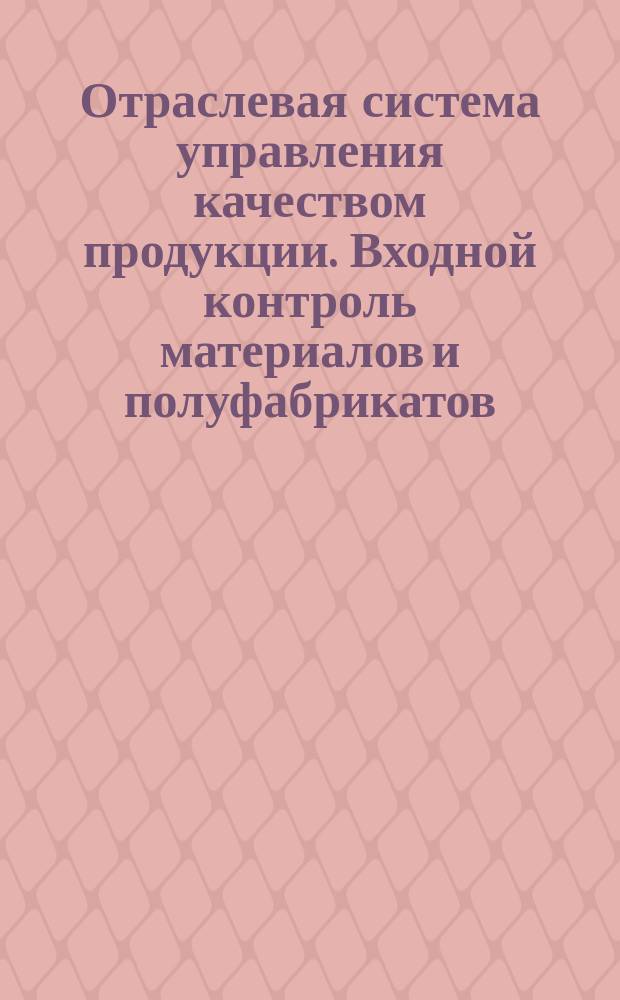 Отраслевая система управления качеством продукции. Входной контроль материалов и полуфабрикатов. Порядок проведения