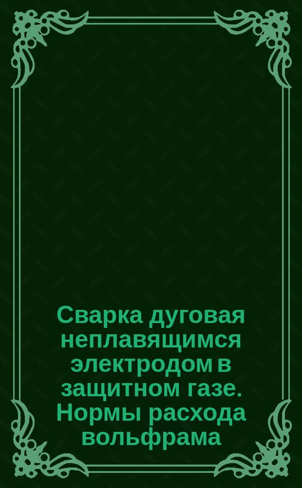 Сварка дуговая неплавящимся электродом в защитном газе. Нормы расхода вольфрама