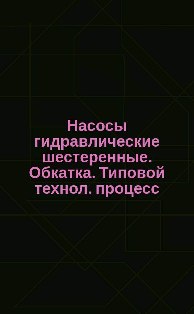 Насосы гидравлические шестеренные. Обкатка. Типовой технол. процесс