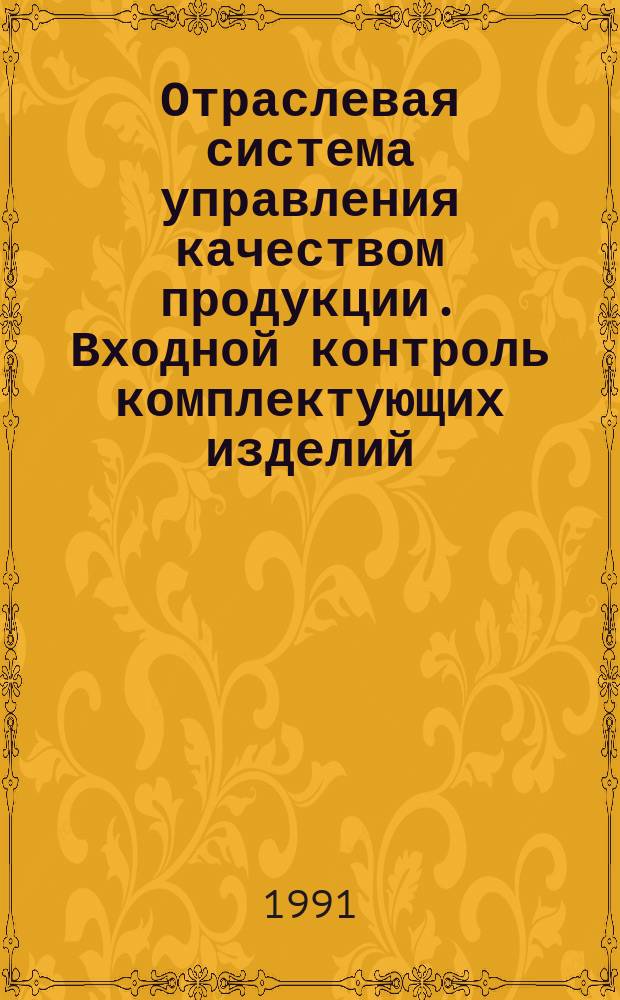 Отраслевая система управления качеством продукции. Входной контроль комплектующих изделий. Порядок проведения