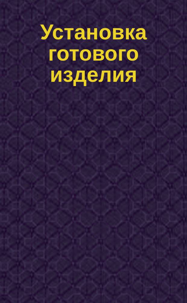 Установка готового изделия (блока гидроусилителей, рулевой машинки, редуктора, механизма и т. п.) на плоскость каркаса и крепление болтами. Типовая операция технол. процесса