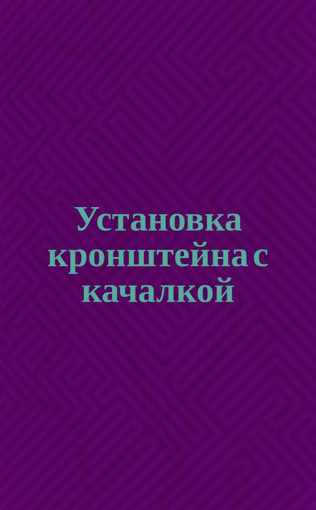 Установка кронштейна с качалкой (качалками) или качалкой и сектором на каркас и крепление болтами. Типовая операция технол. процесса