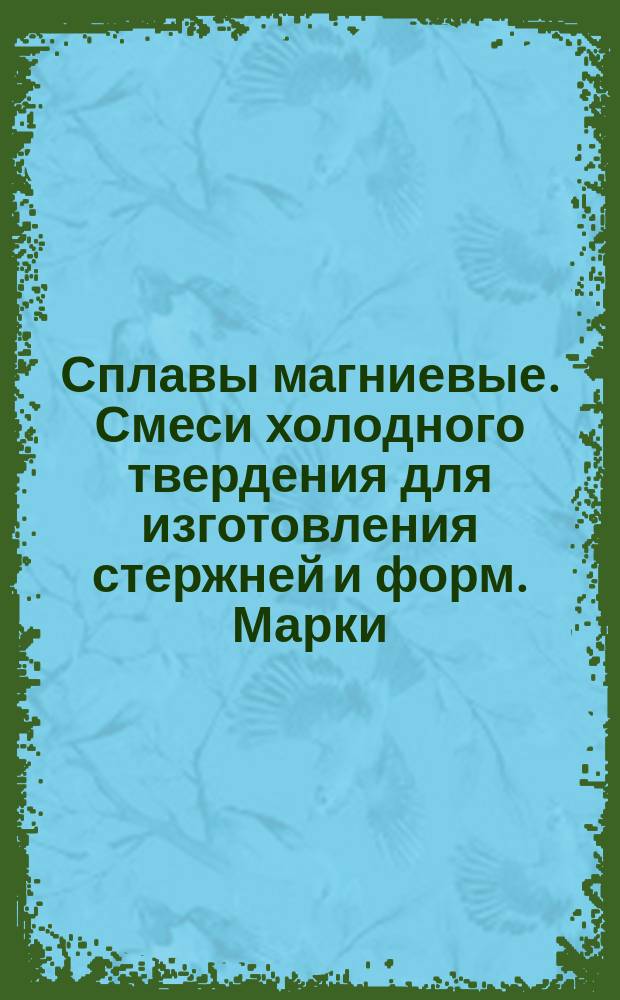 Сплавы магниевые. Смеси холодного твердения для изготовления стержней и форм. Марки