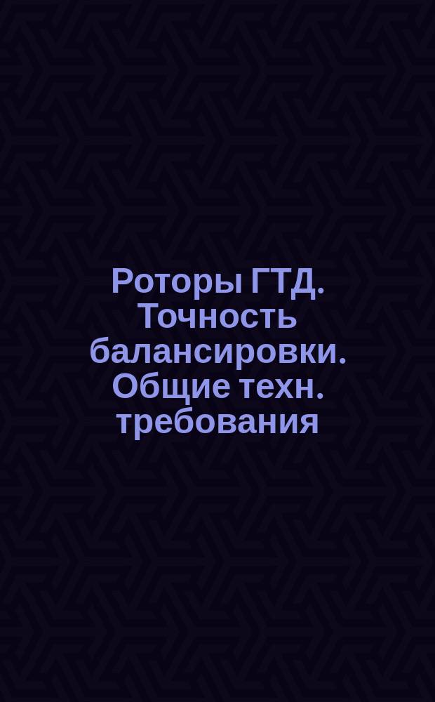 Роторы ГТД. Точность балансировки. Общие техн. требования