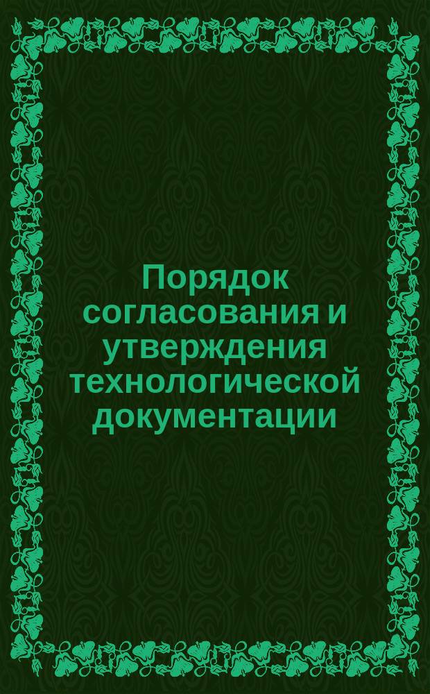 Порядок согласования и утверждения технологической документации