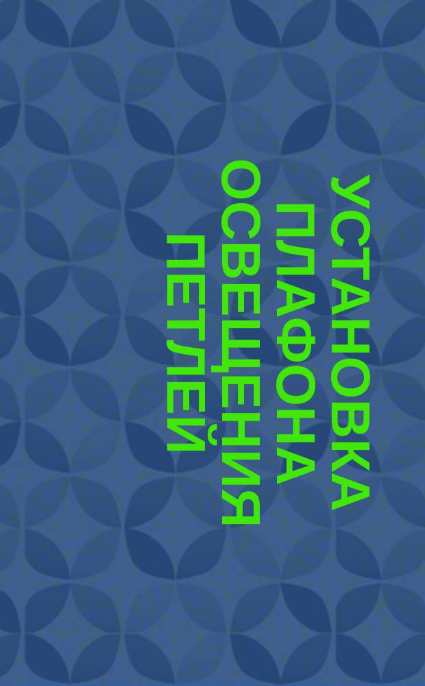 Установка плафона освещения петлей (петлями) на каркас и крепление болтами. Типовая операция технол. процесса. Кн. 3. Продолжение