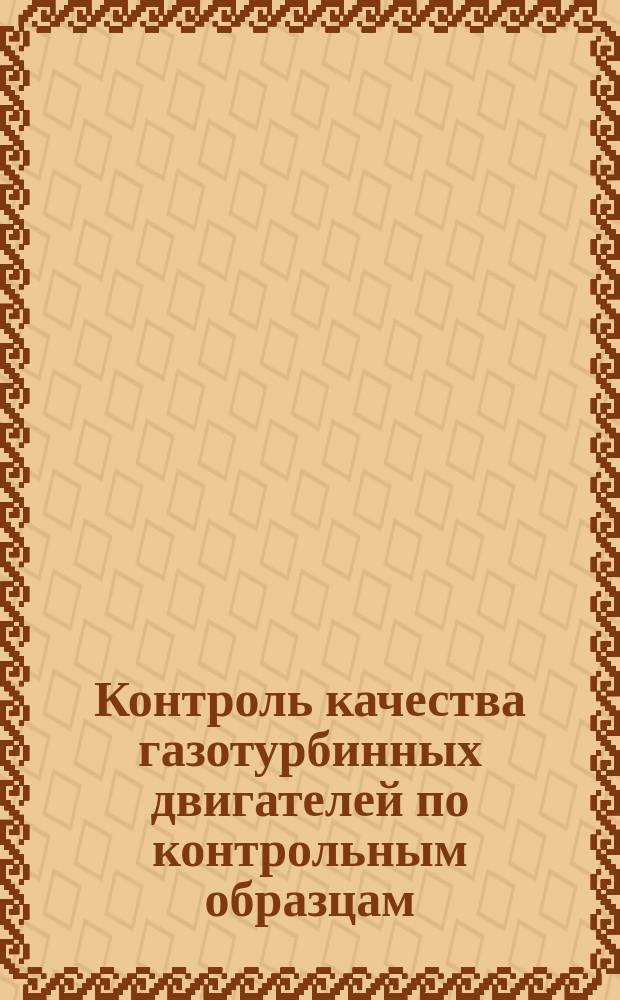 Контроль качества газотурбинных двигателей по контрольным образцам
