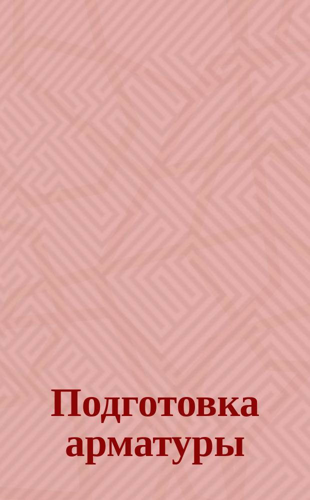Подготовка арматуры (проходники, тройники, крестовины, дюритовые муфты, сильфоны и т. п.) к монтажу