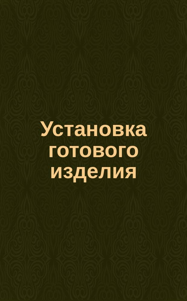 Установка готового изделия (датчика, сепаратора, сигнализатора давления и т. п.) в отверстие каркаса и крепление прижимной гайкой
