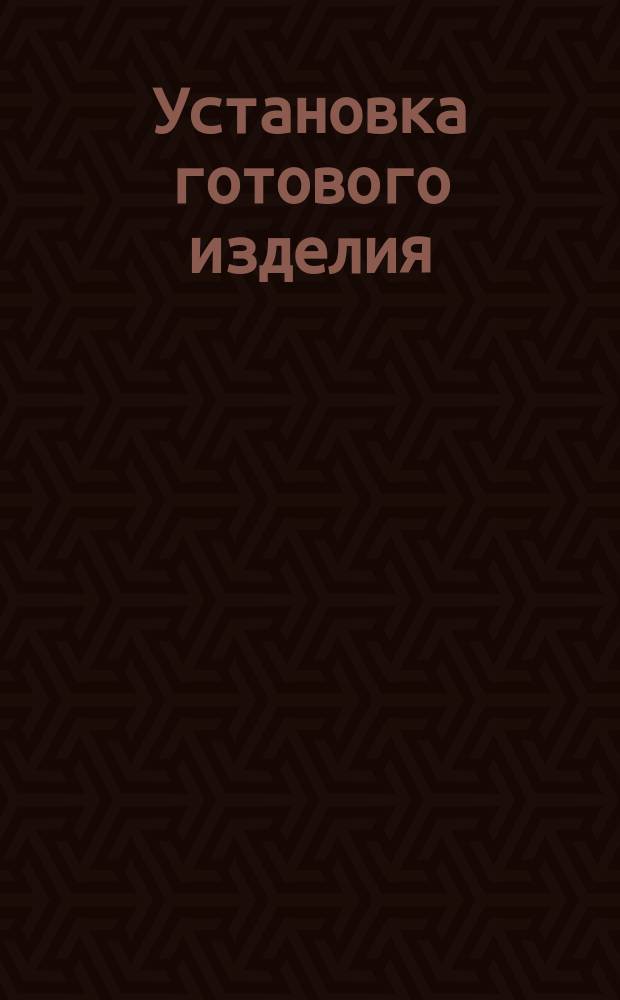 Установка готового изделия (баллона и т. п.) в укрепленный на каркасе шарниpный хомут с откидной частью и крепление болтом