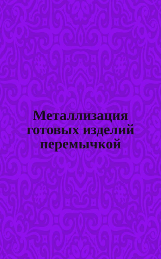 Металлизация готовых изделий перемычкой