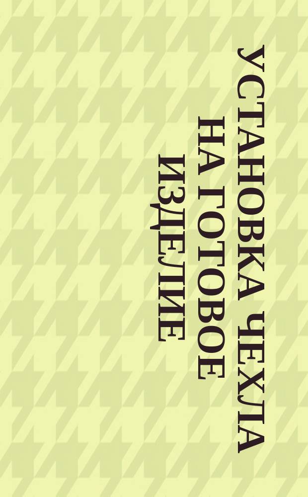 Установка чехла на готовое изделие