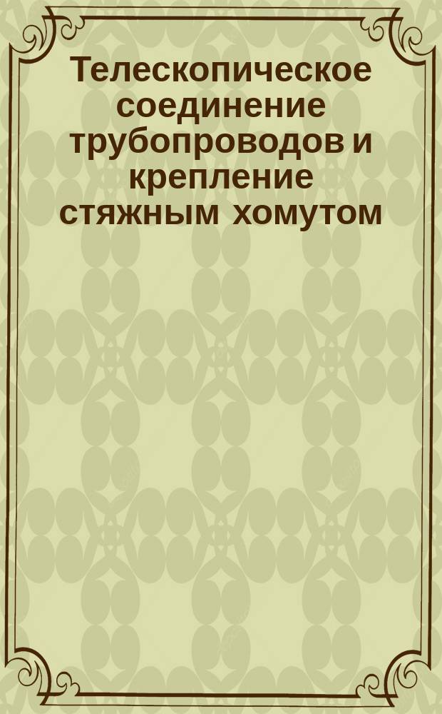 Телескопическое соединение трубопроводов и крепление стяжным хомутом