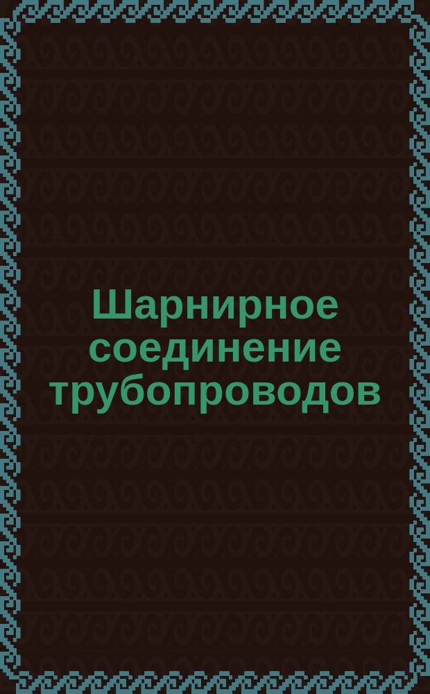 Шарнирное соединение трубопроводов