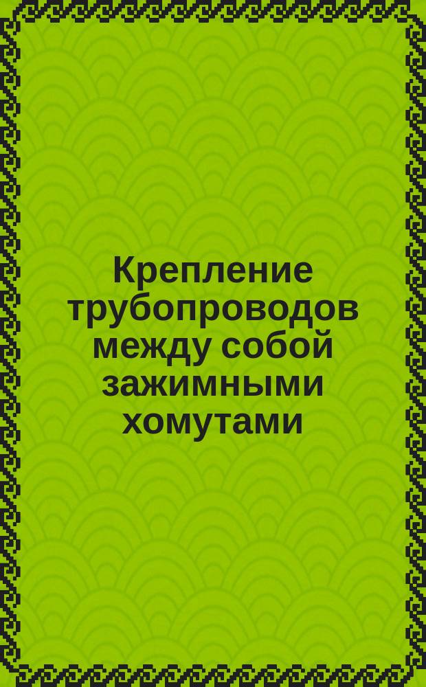 Крепление трубопроводов между собой зажимными хомутами