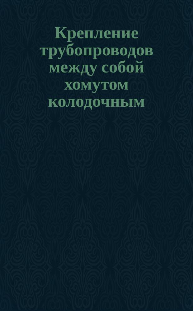 Крепление трубопроводов между собой хомутом колодочным