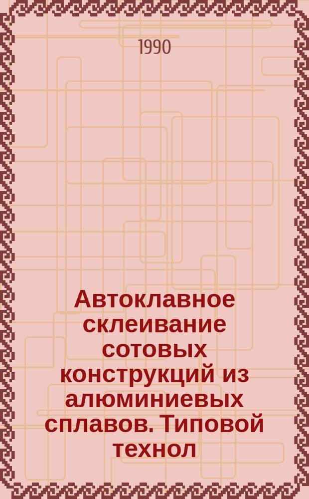 Автоклавное склеивание сотовых конструкций из алюминиевых сплавов. Типовой технол. процесс
