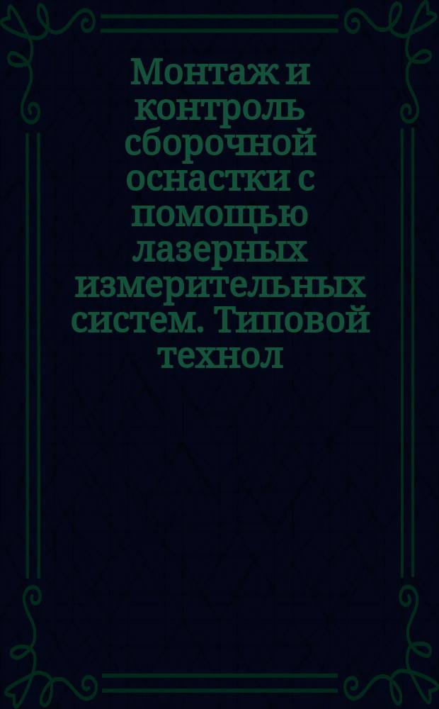 Монтаж и контроль сборочной оснастки с помощью лазерных измерительных систем. Типовой технол. процесс