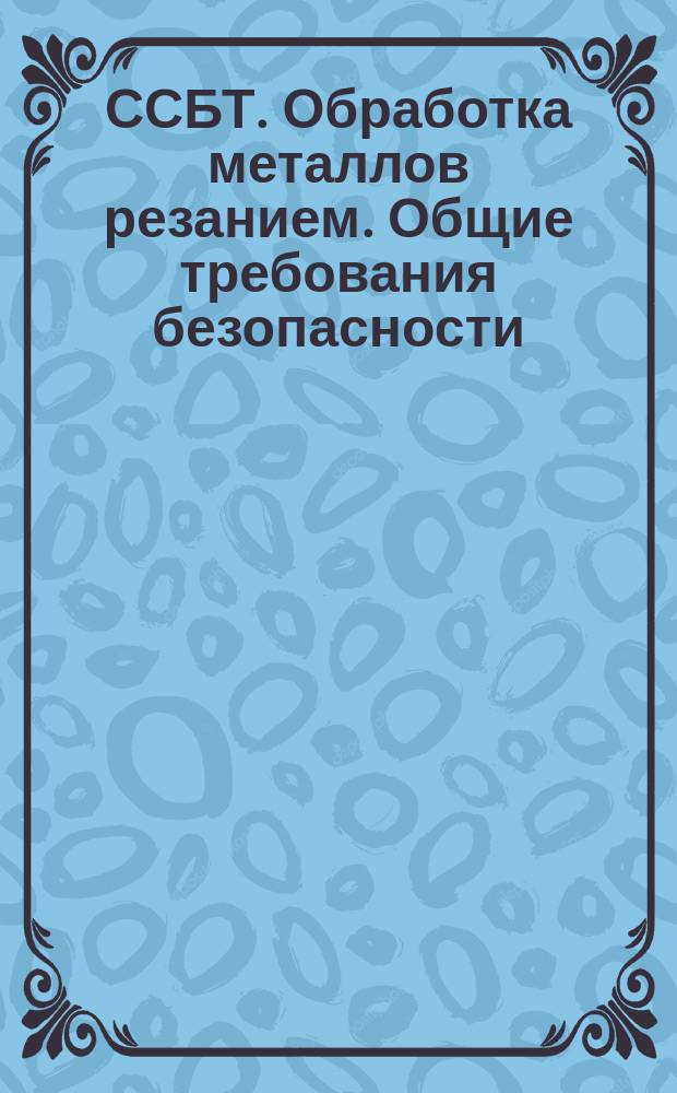 ССБТ. Обработка металлов резанием. Общие требования безопасности