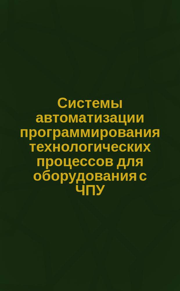 Системы автоматизации программирования технологических процессов для оборудования с ЧПУ. Промежуточный язык процессор-постпроцессор, синтаксис и сематика