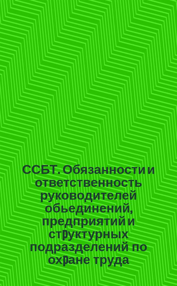 ССБТ. Обязанности и ответственность руководителей обьединений, предприятий и стpуктурных подразделений по охpане труда. Осн. положения