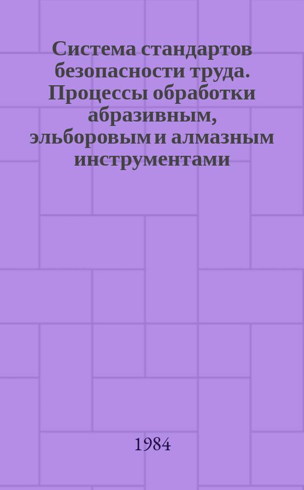 Система стандартов безопасности труда. Процессы обработки абразивным, эльборовым и алмазным инструментами. Общие требования безопасности