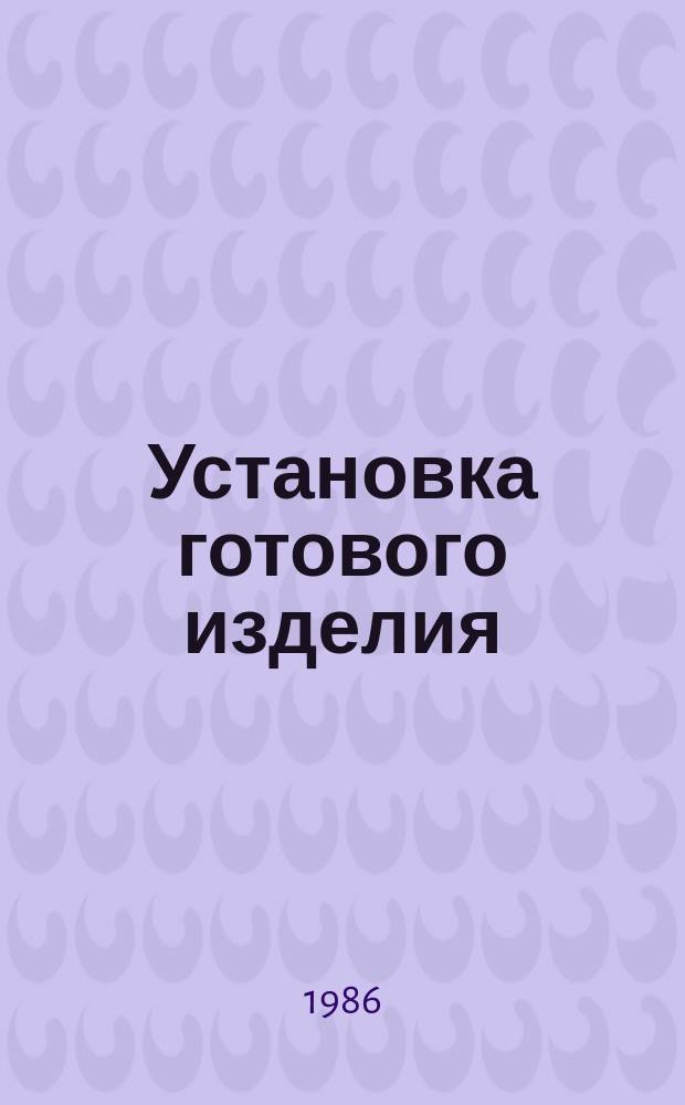Установка готового изделия (кнопки и т. п.) в отверстие и на плоскость панели или гнездо детали и крепление прижимной скобой с винтами. Типовая операция технологического процесса