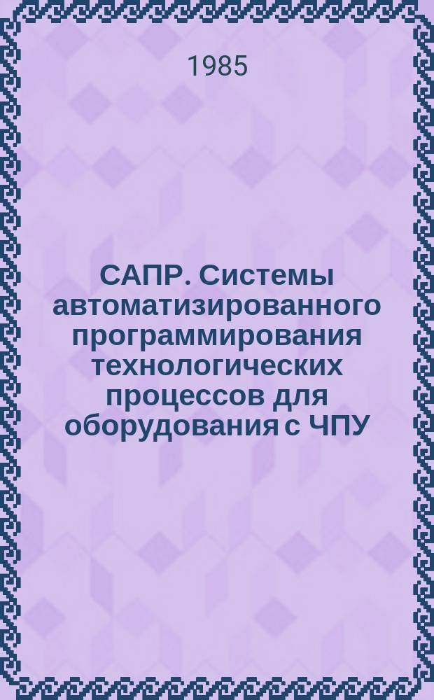 САПР. Системы автоматизированного программирования технологических процессов для оборудования с ЧПУ. Входной язык. Общие положения