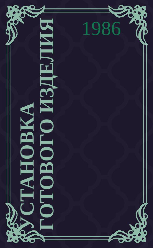 Установка готового изделия (переключателя, реле и т. п.) на кронштейн, кронштейном на каркас и крепление винтами. Типовая операция технологического процесса