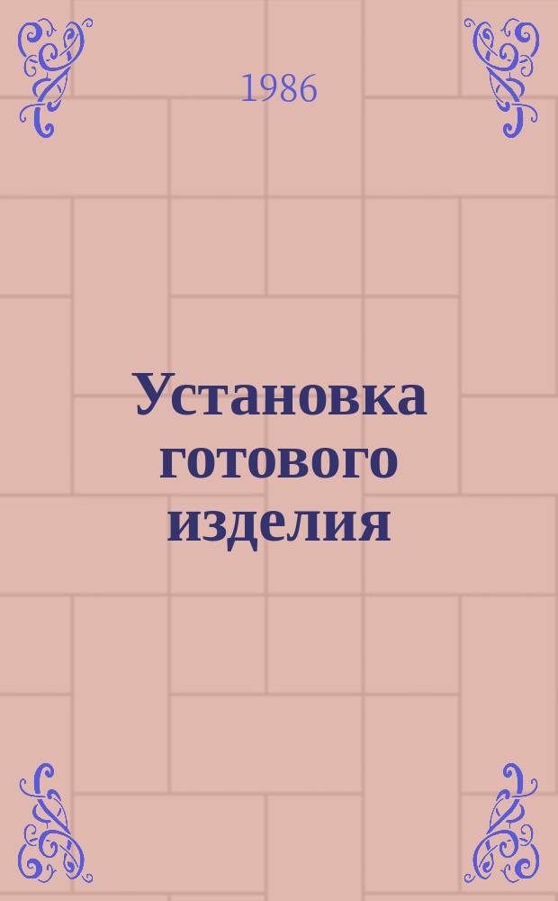 Установка готового изделия (патрона, кнопки и т. п.) на панель ввертыванием во фланец панели. Типовая операция технологического процесса