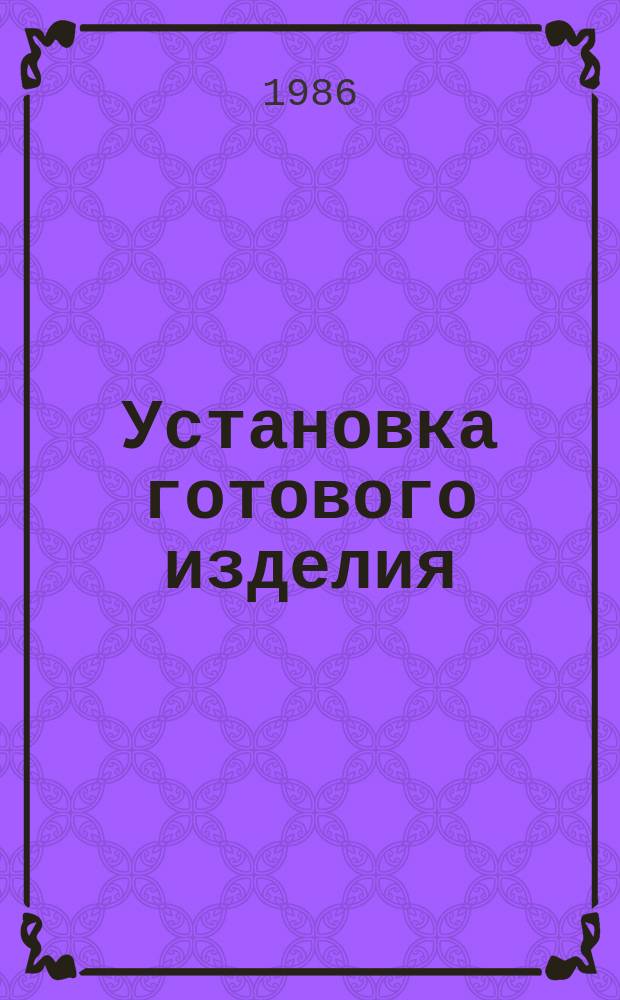 Установка готового изделия (кнопки из комплекта ППС-2М) с подсоединенным жгутом в отверстие и на плоскость панели и крепление прижимной гайкой. Типовая операция технологического процесса