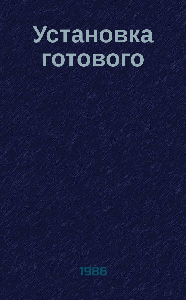 Установка готового (контактора штепсельного полуразъема, клеммной колодки и т. п.) на стойки и крепление винтами. Типовая операция технологического процесса