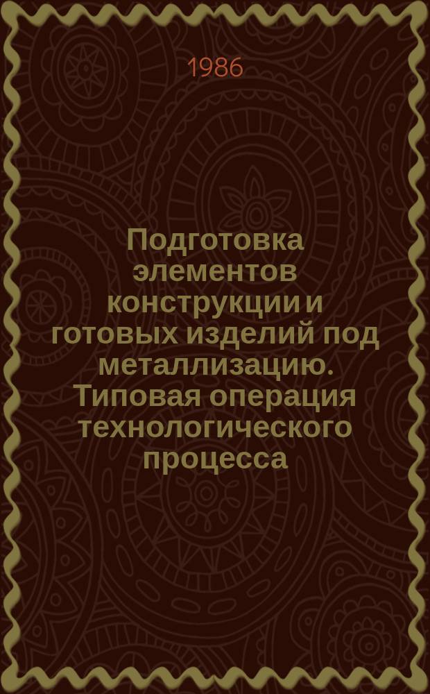 Подготовка элементов конструкции и готовых изделий под металлизацию. Типовая операция технологического процесса