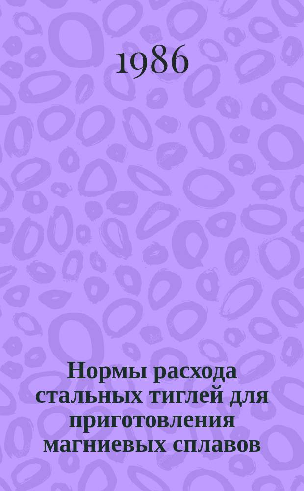 Нормы расхода стальных тиглей для приготовления магниевых сплавов