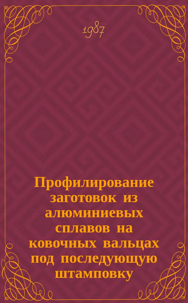 Профилирование заготовок из алюминиевых сплавов на ковочных вальцах под последующую штамповку. Элементы технол. процесса