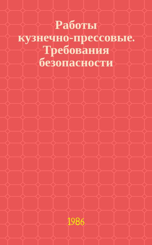 Работы кузнечно-прессовые. Требования безопасности