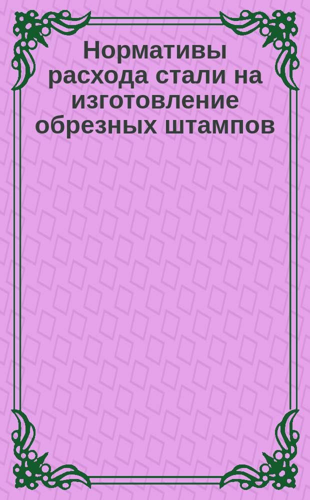 Нормативы расхода стали на изготовление обрезных штампов
