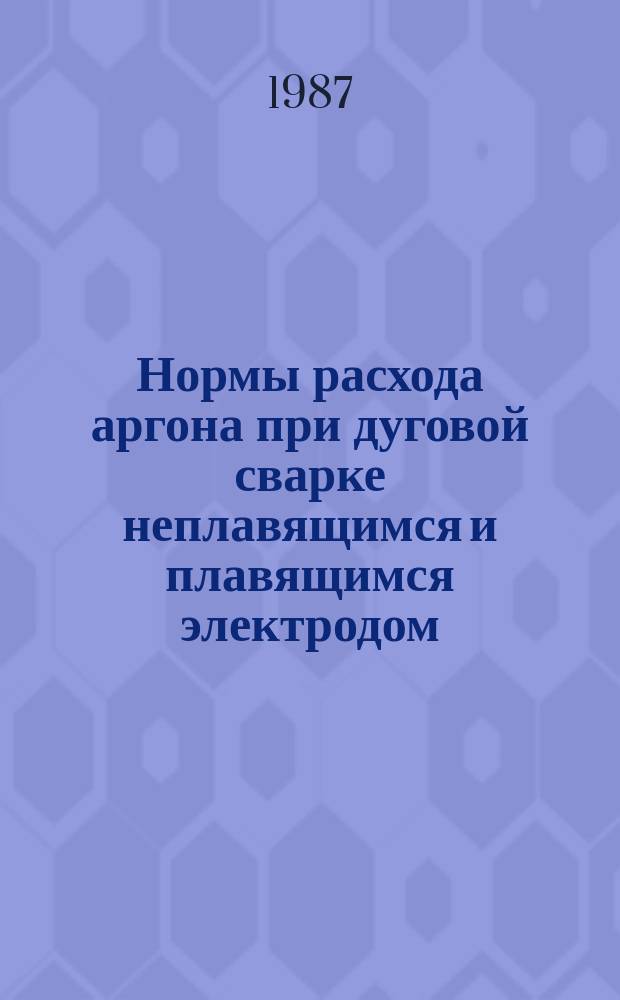 Нормы расхода аргона при дуговой сварке неплавящимся и плавящимся электродом