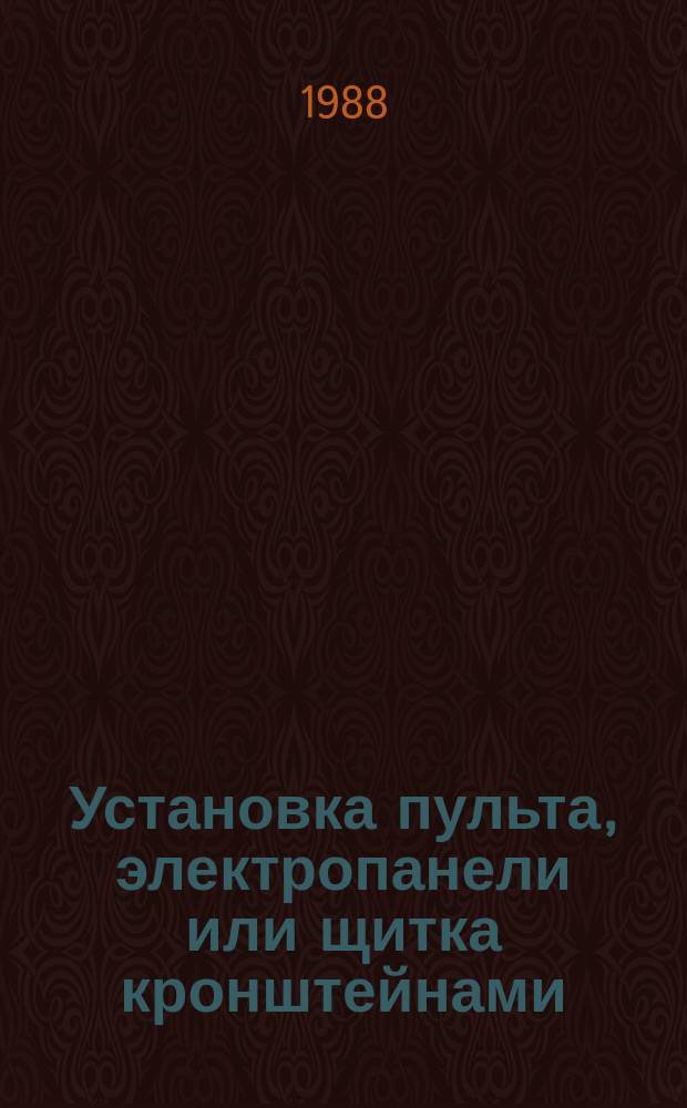 Установка пульта, электропанели или щитка кронштейнами (профилями) на каркас или на кронштейыны (профили) и крепление болтами (винтами). Типовая технол. операция