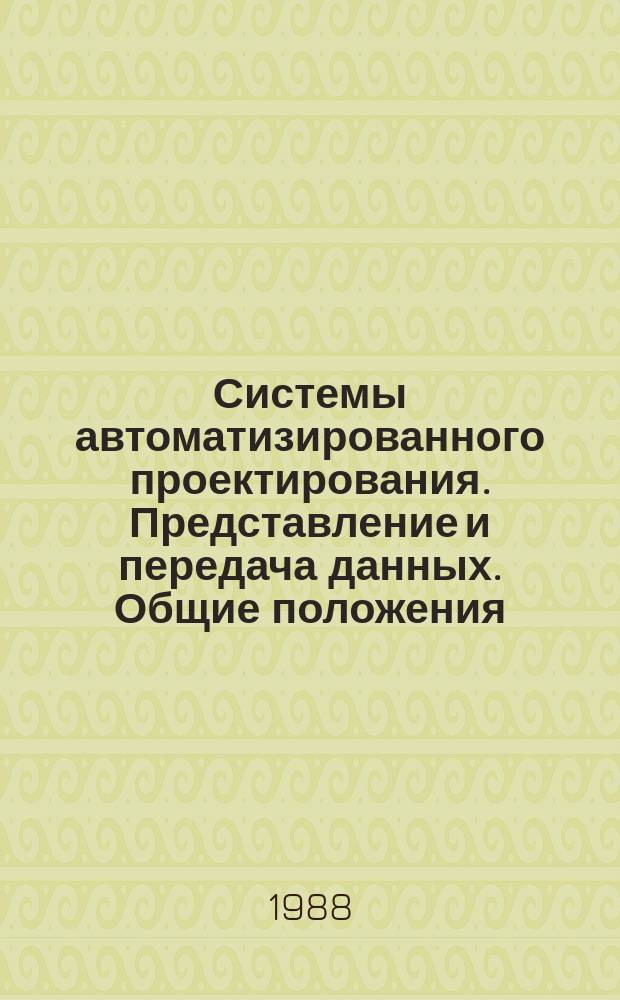 Системы автоматизированного проектирования. Представление и передача данных. Общие положения