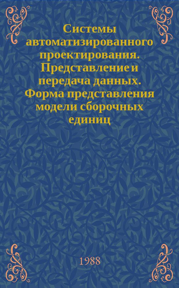 Системы автоматизированного проектирования. Представление и передача данных. Форма представления модели сборочных единиц