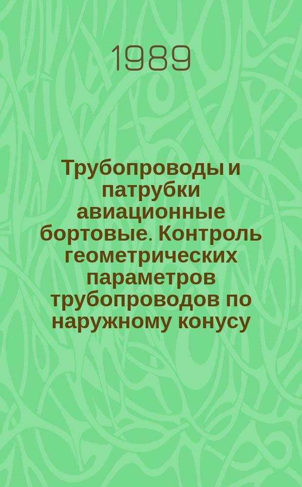 Трубопроводы и патрубки авиационные бортовые. Контроль геометрических параметров трубопроводов по наружному конусу