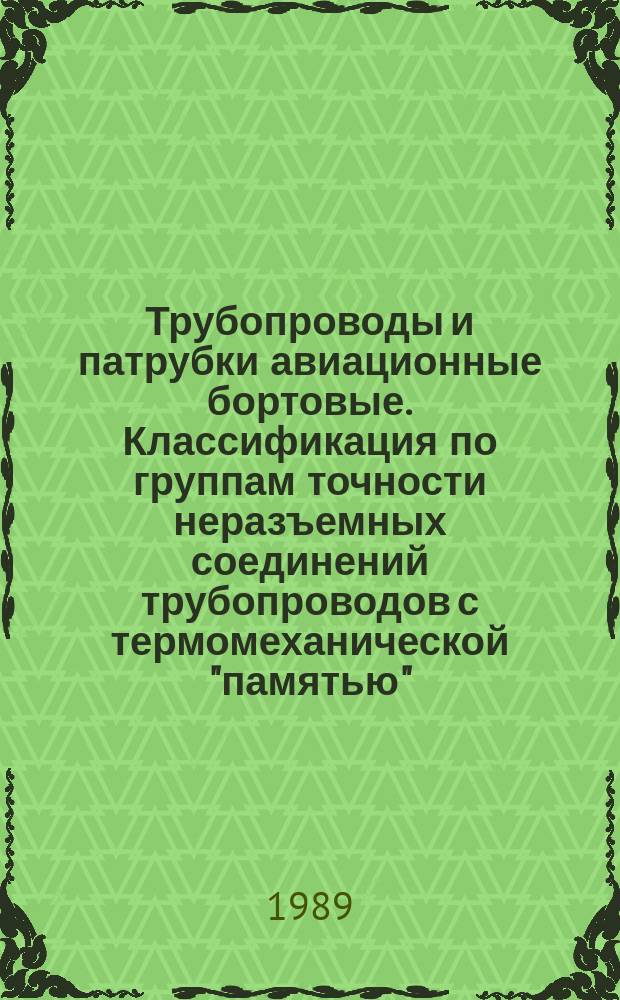 Трубопроводы и патрубки авиационные бортовые. Классификация по группам точности неразъемных соединений трубопроводов с термомеханической "памятью" (ТМС)