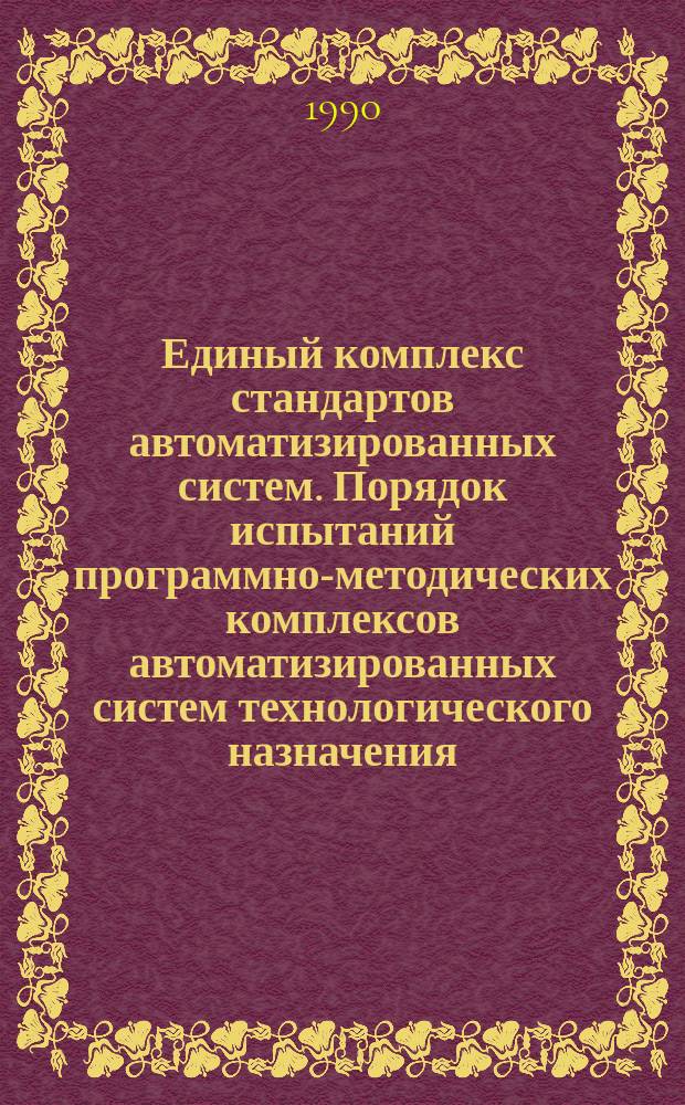 Единый комплекс стандартов автоматизированных систем. Порядок испытаний программно-методических комплексов автоматизированных систем технологического назначения