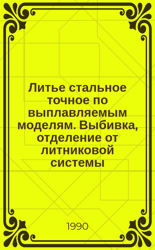Литье стальное точное по выплавляемым моделям. Выбивка, отделение от литниковой системы, очистка отливок. Типовой технологический процесс