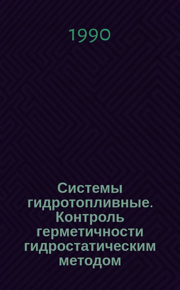 Системы гидротопливные. Контроль герметичности гидростатическим методом